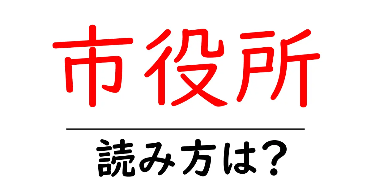 市役所駅の読み方は?鉄道の駅名の読み方を解説