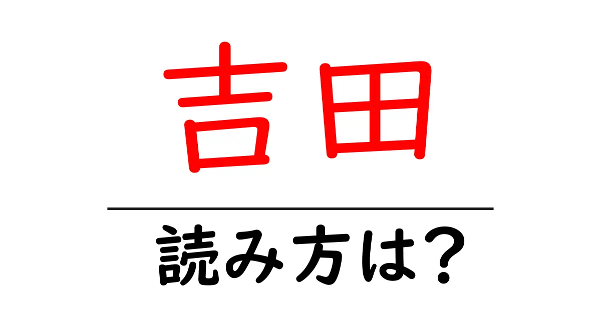 吉田駅の読み方は?鉄道の駅名の読み方を解説