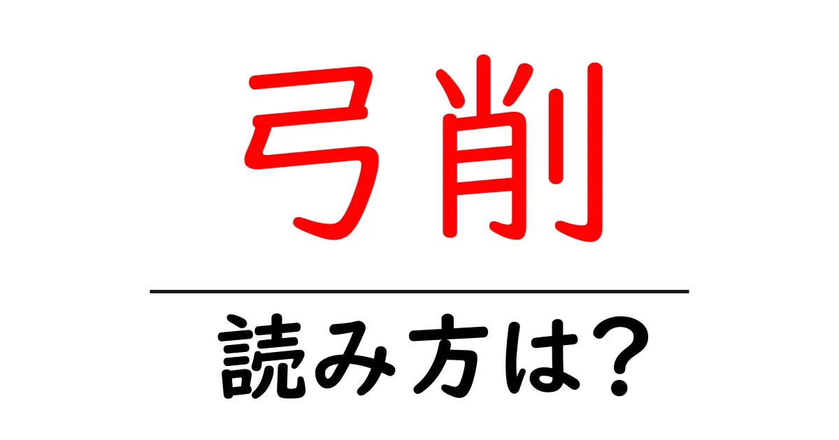 弓削駅の読み方は？鉄道の駅名の読み方を解説