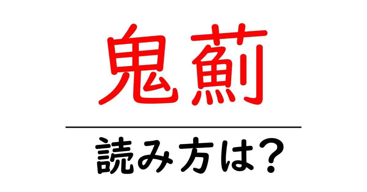 鬼薊の読み方は?難読語の読みと意味を解説