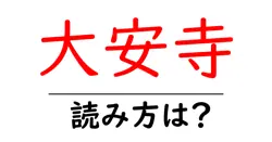大安寺の読み方は？神社・寺の読み方を解説
