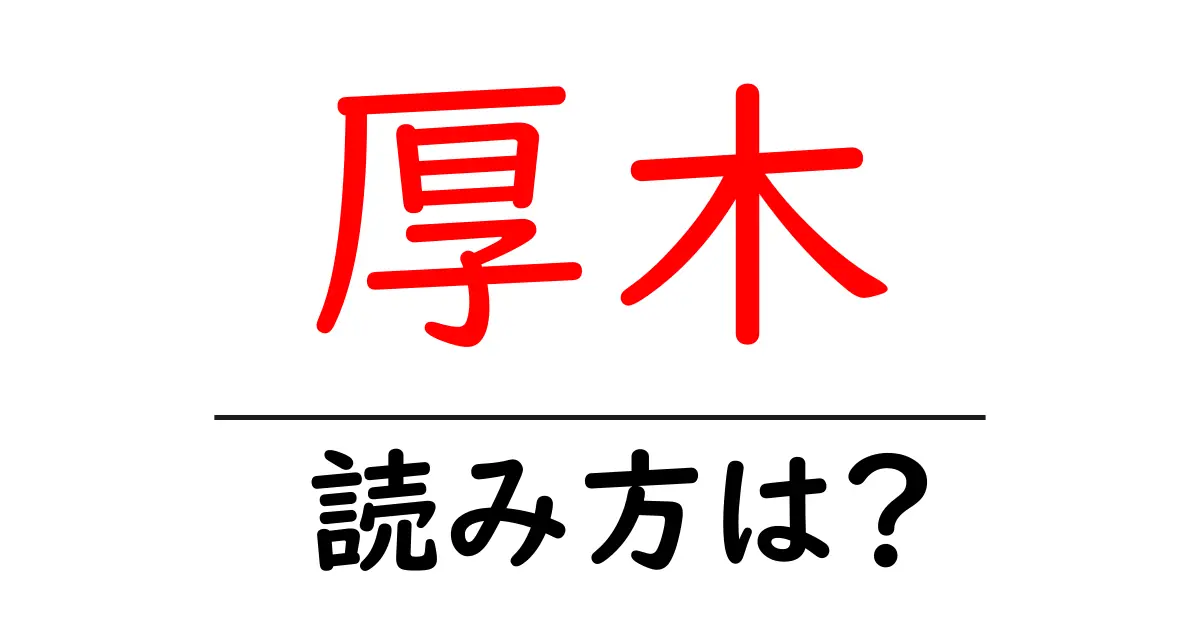 厚木駅の読み方は?鉄道の駅名の読み方を解説