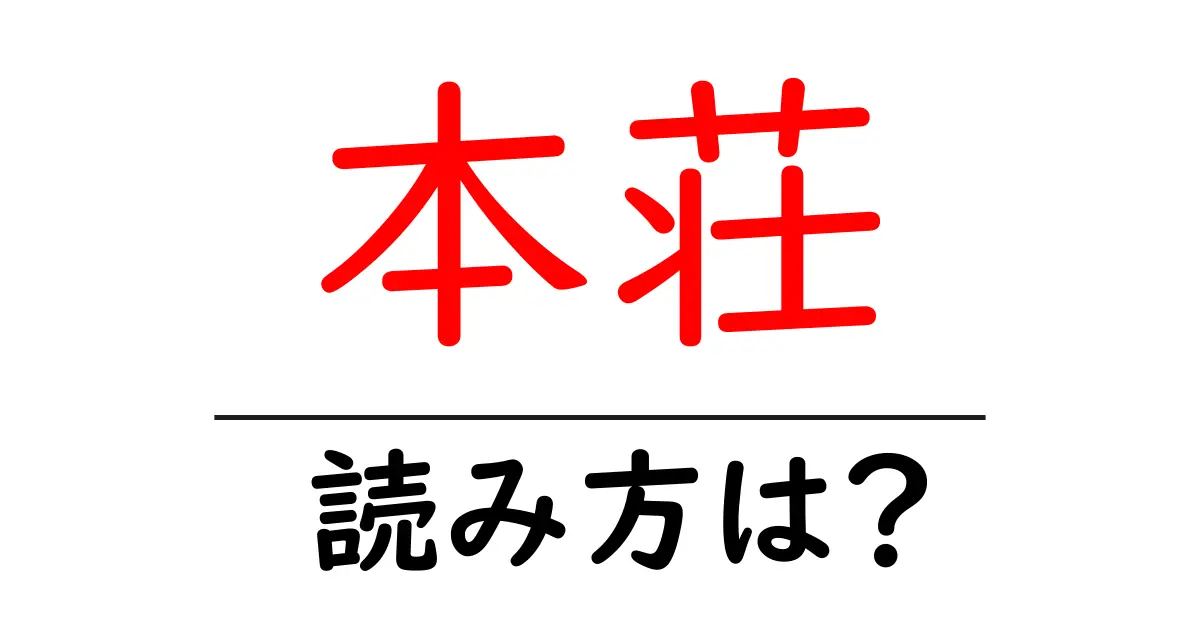 本荘駅の読み方は？鉄道の駅名の読み方を解説