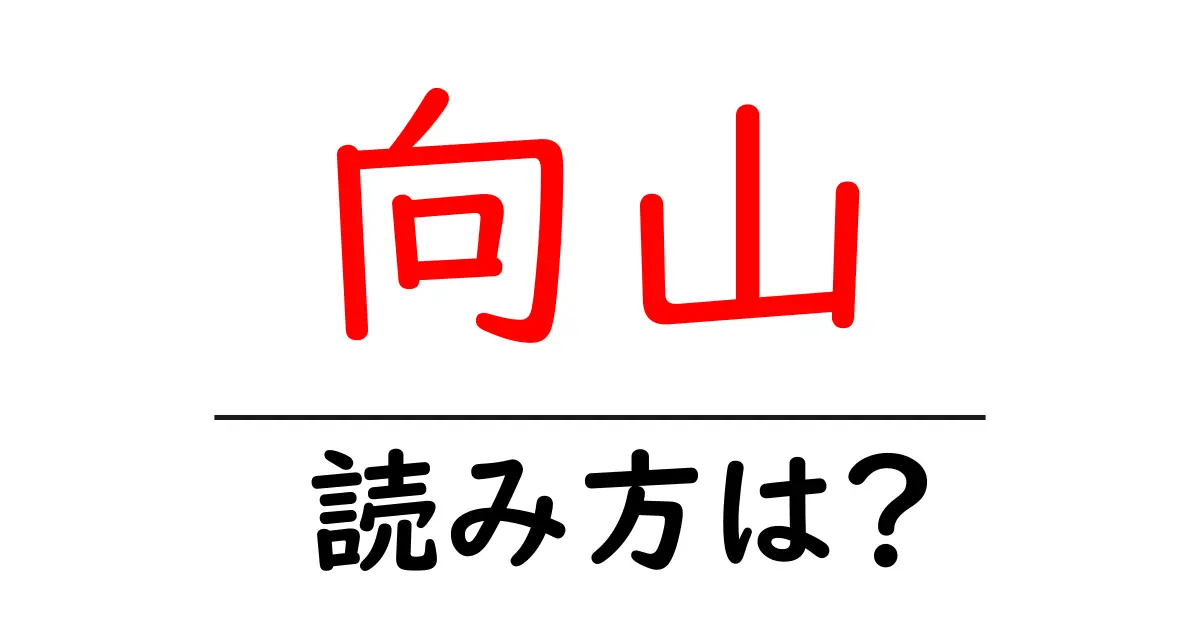 向山駅の読み方は?鉄道の駅名の読み方を解説