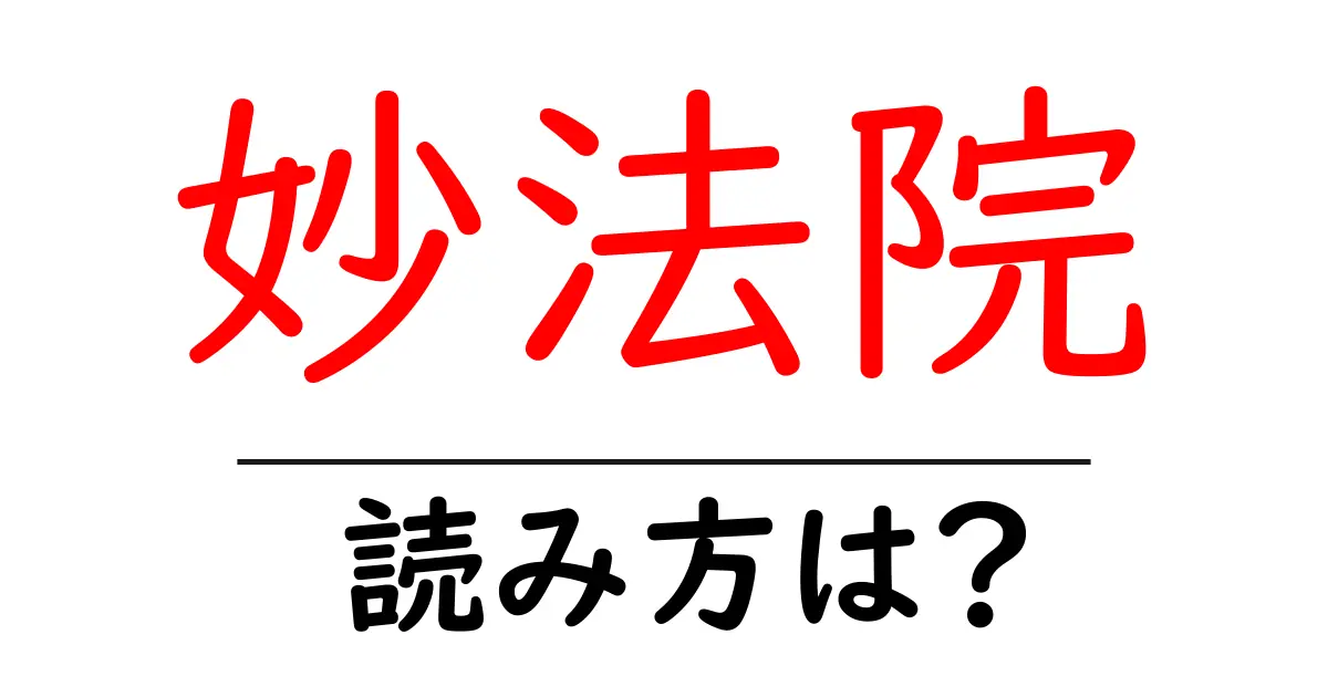 妙法院の読み方は?神社・寺の読み方を解説