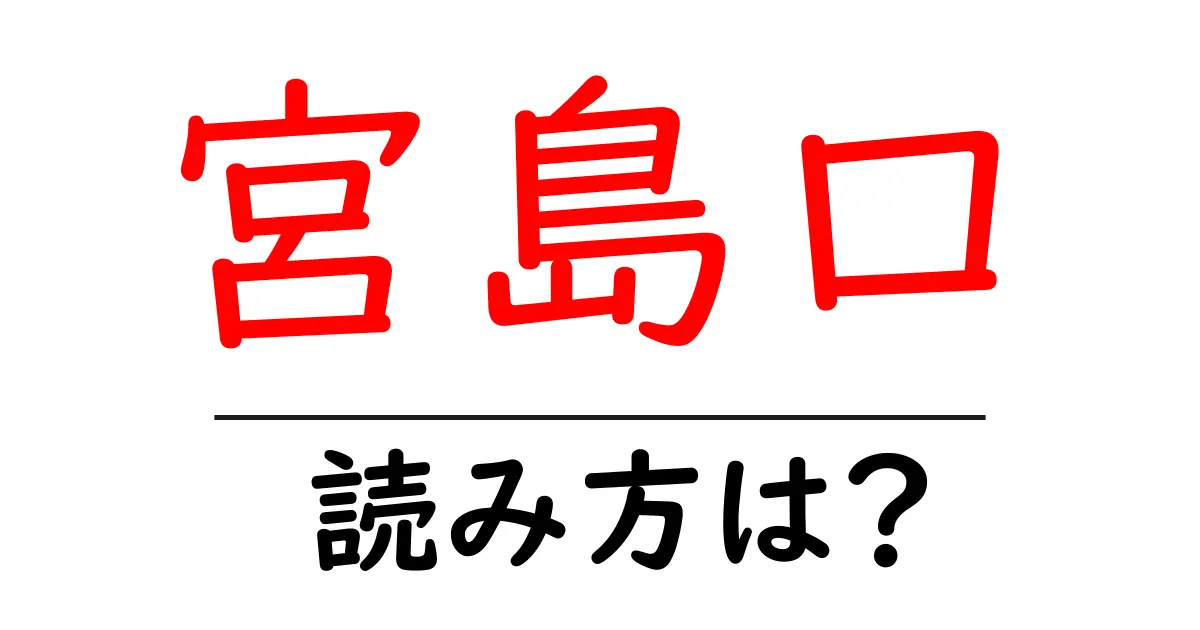 宮島口駅の読み方は？鉄道の駅名の読み方を解説