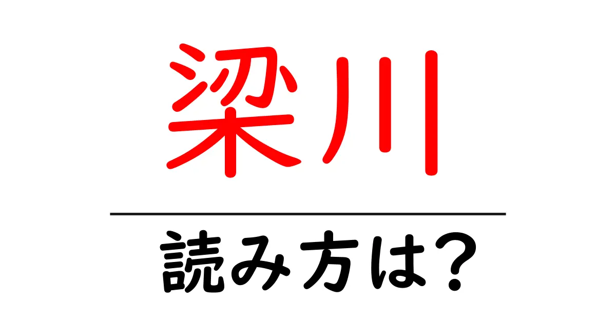 梁川駅の読み方は？鉄道の駅名の読み方を解説