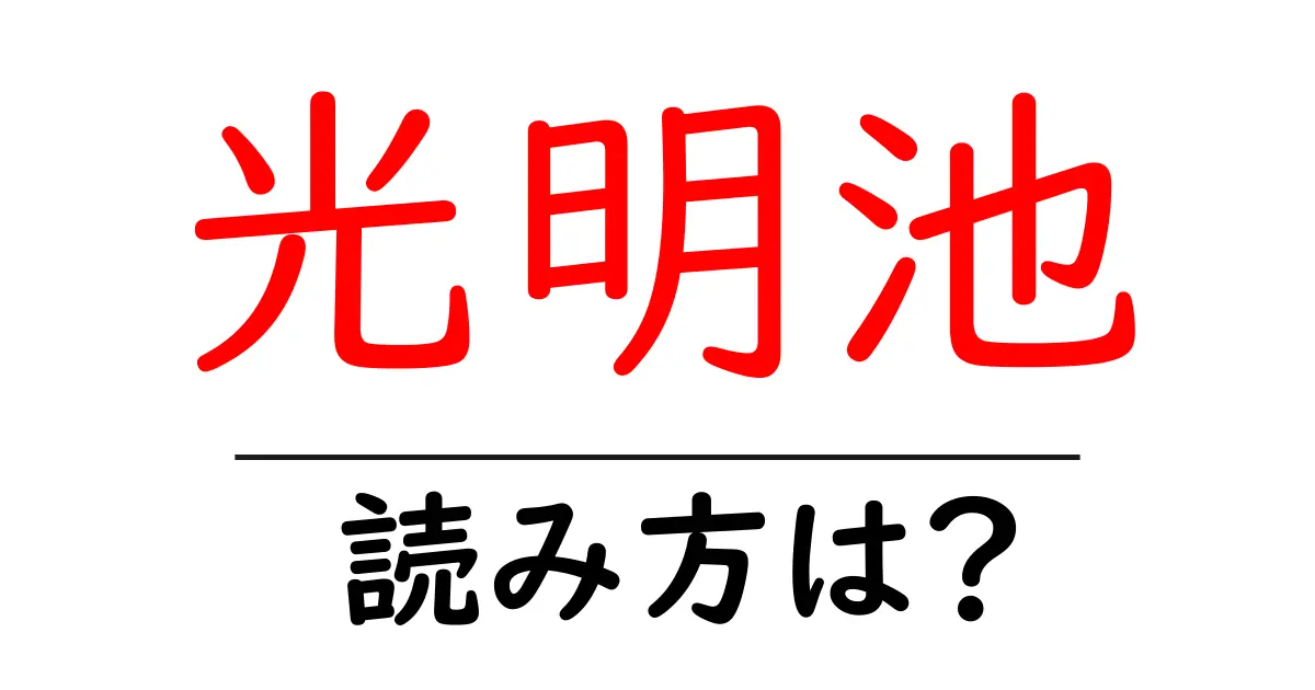 光明池駅の読み方は？鉄道の駅名の読み方を解説