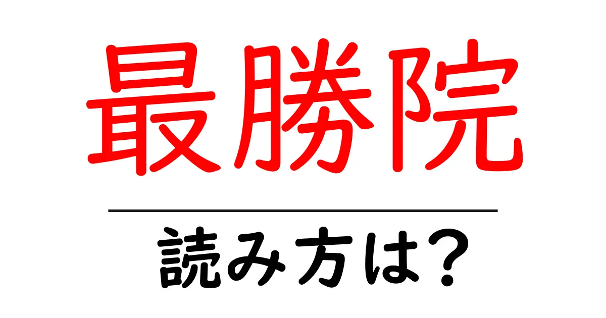 最勝院の読み方は?神社・寺の読み方を解説