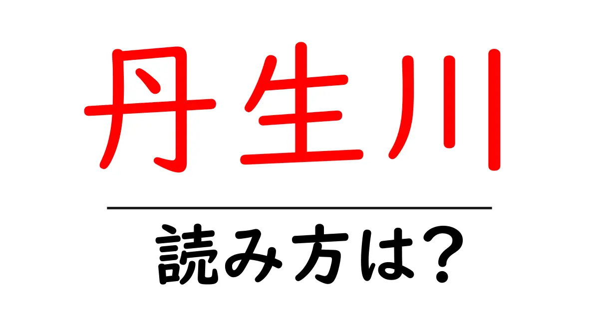 丹生川駅の読み方は?鉄道の駅名の読み方を解説