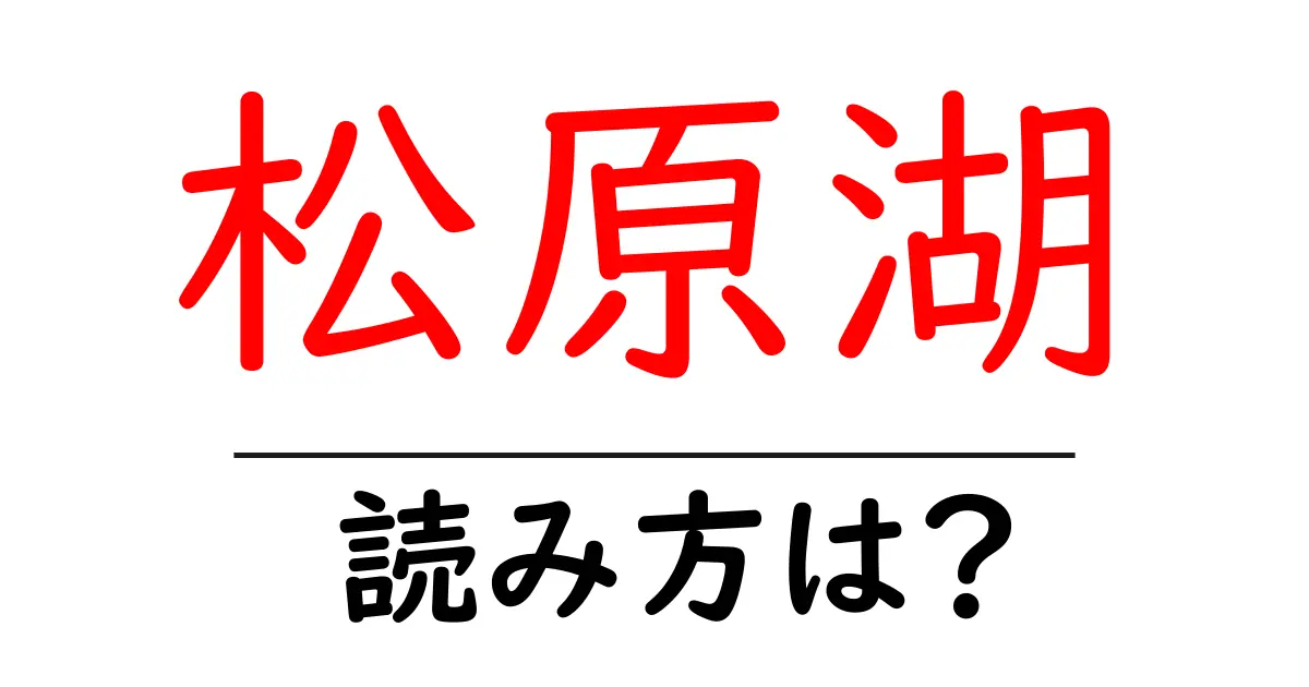 松原湖駅の読み方は？鉄道の駅名の読み方を解説