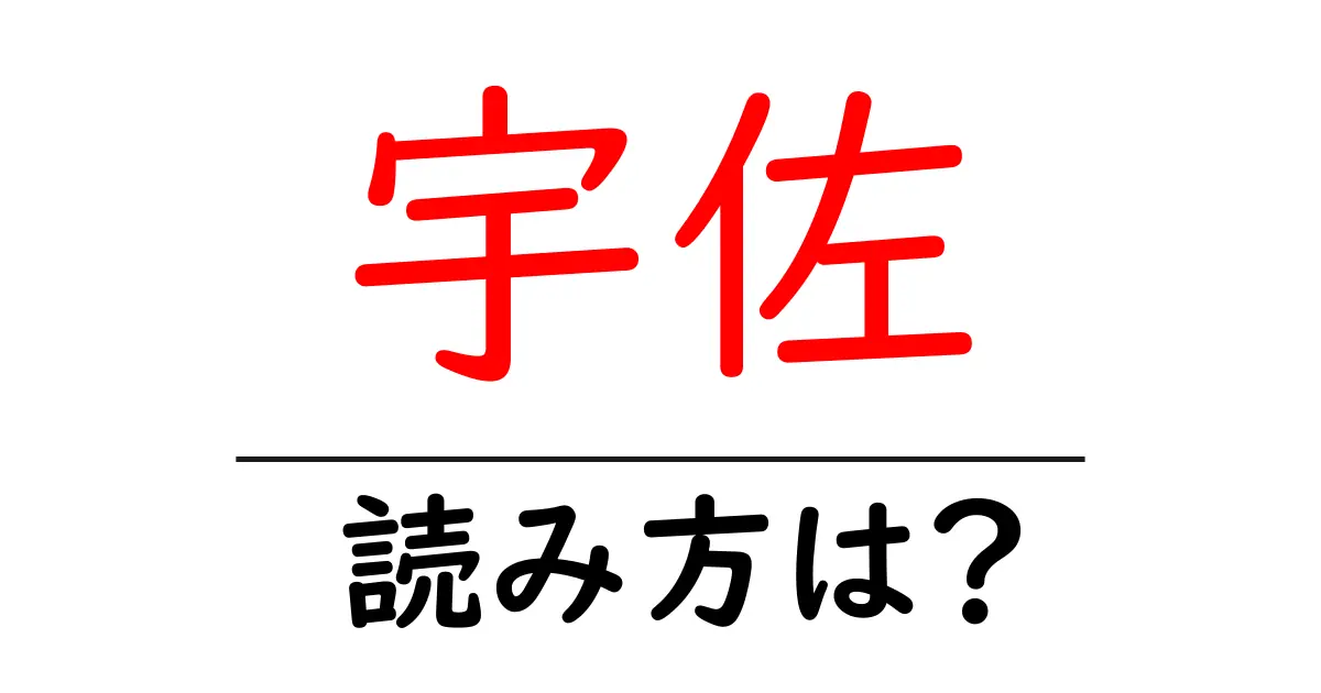 宇佐駅の読み方は？鉄道の駅名の読み方を解説