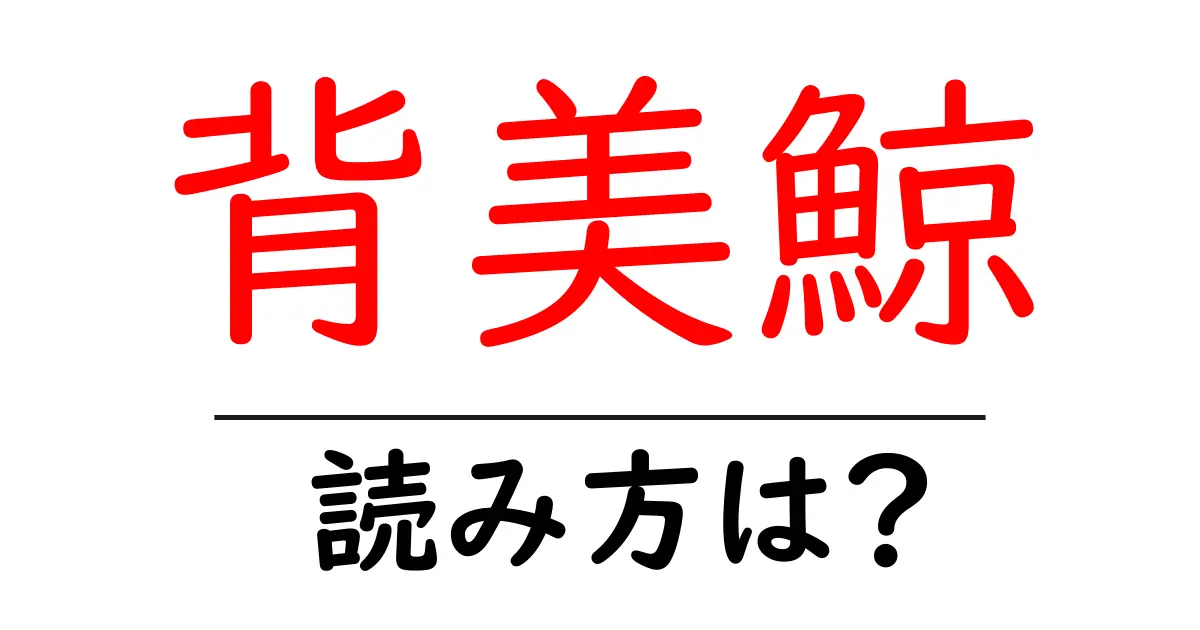 背美鯨の読み方は?難読語の読みと意味を解説