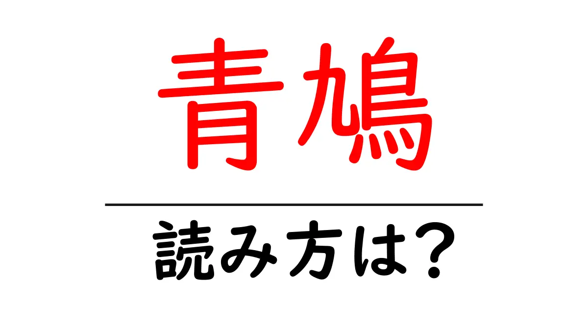 青鳩の読み方は?難読語の読みと意味を解説
