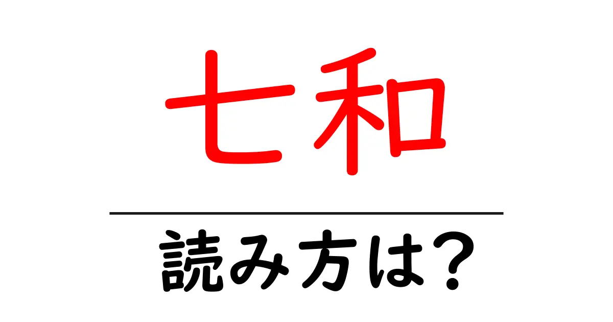 七和駅の読み方は？鉄道の駅名の読み方を解説