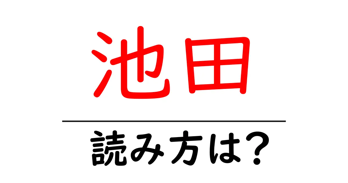 池田駅の読み方は?鉄道の駅名の読み方を解説