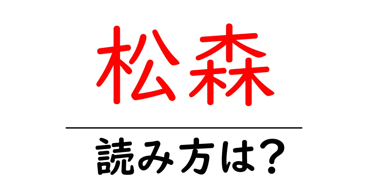 松森駅の読み方は?鉄道の駅名の読み方を解説