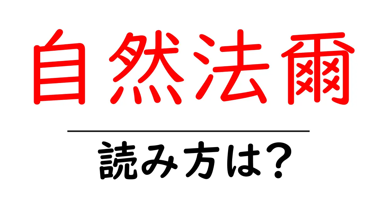 自然法爾の読み方は？難読語の読みと意味を解説
