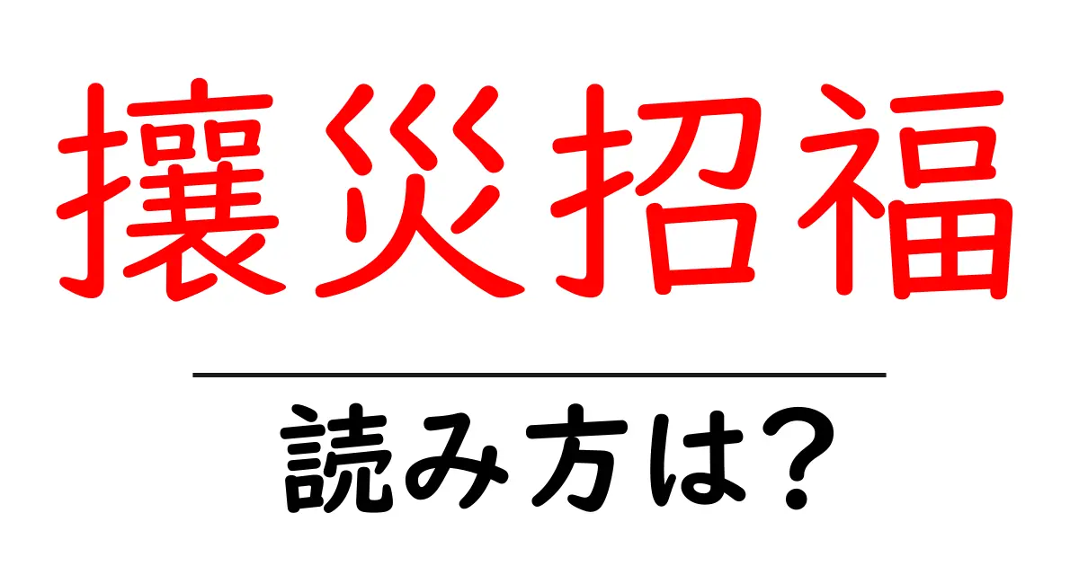 攘災招福の読み方は？難読語の読みと意味を解説