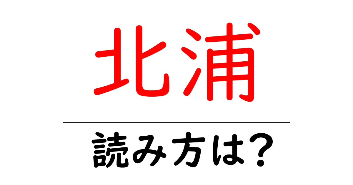 北浦駅の読み方は?鉄道の駅名の読み方を解説