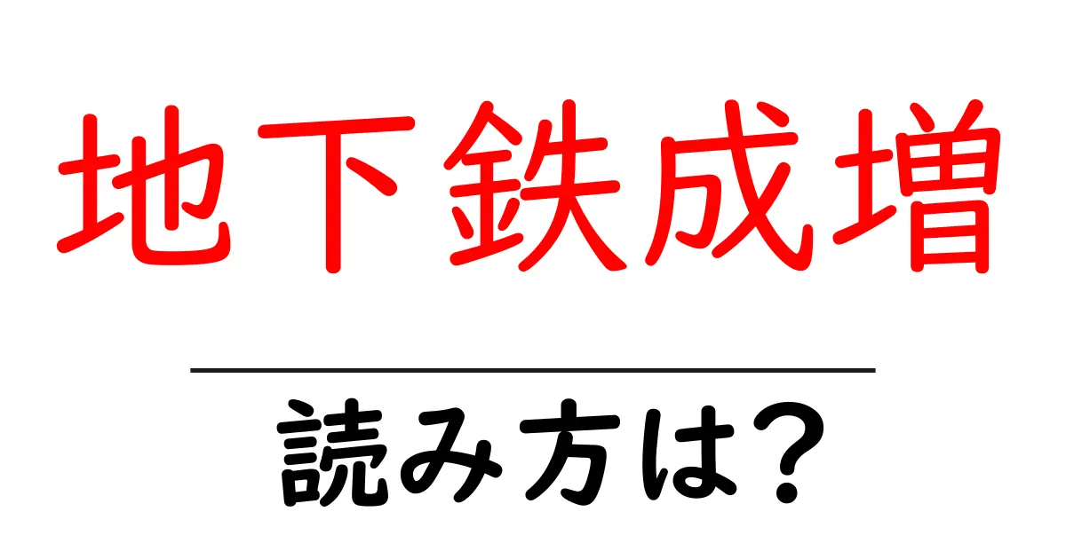 地下鉄成増駅の読み方は？鉄道の駅名の読み方を解説