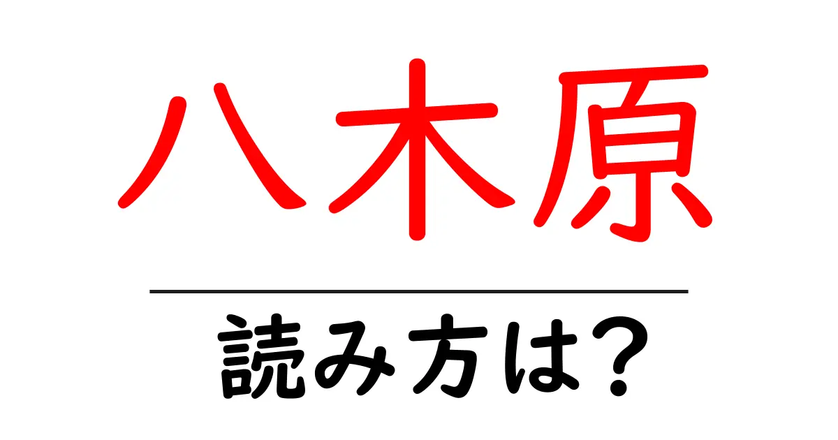 八木原駅の読み方は?鉄道の駅名の読み方を解説