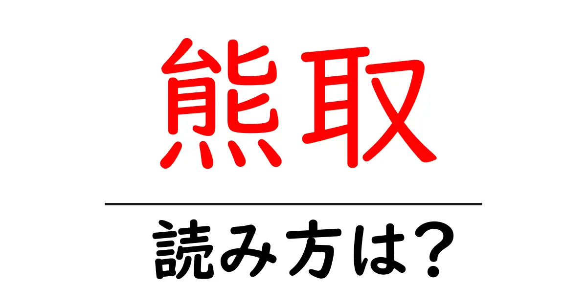 熊取駅の読み方は?鉄道の駅名の読み方を解説