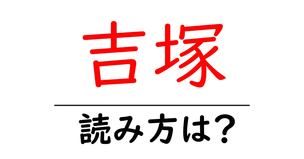 吉塚駅の読み方は?鉄道の駅名の読み方を解説