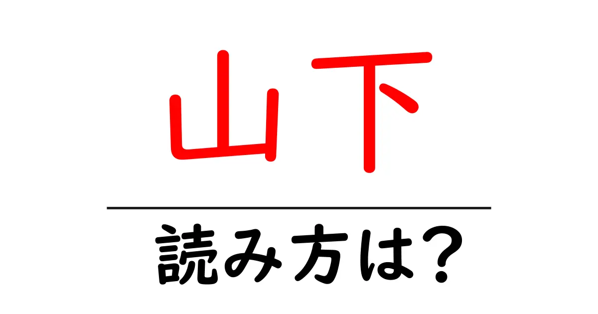 山下駅の読み方は？鉄道の駅名の読み方を解説