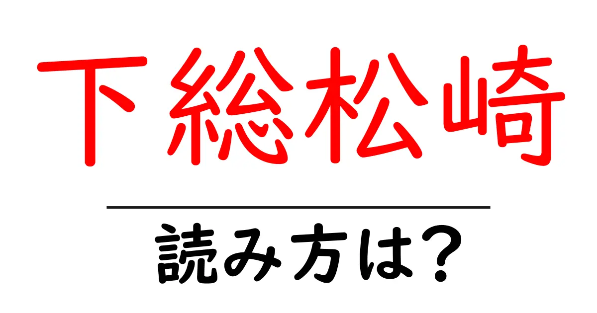 下総松崎駅の読み方は?鉄道の駅名の読み方を解説