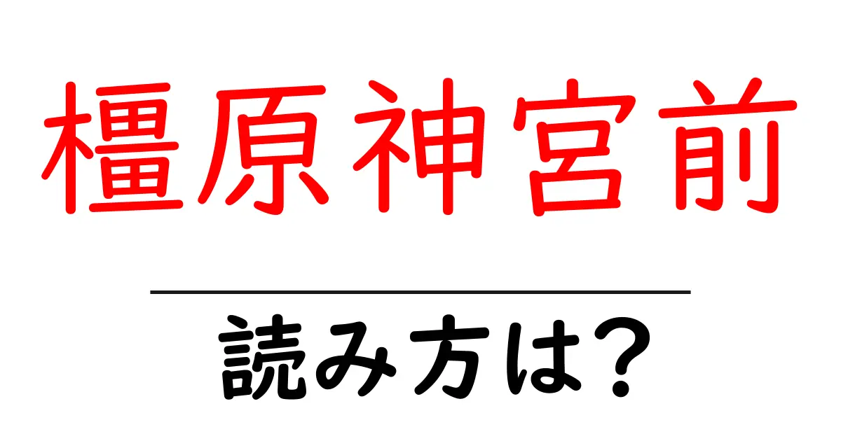 橿原神宮前駅の読み方は？鉄道の駅名の読み方を解説
