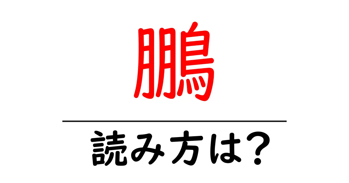 鵬の読み方は？難読語の読みと意味を解説