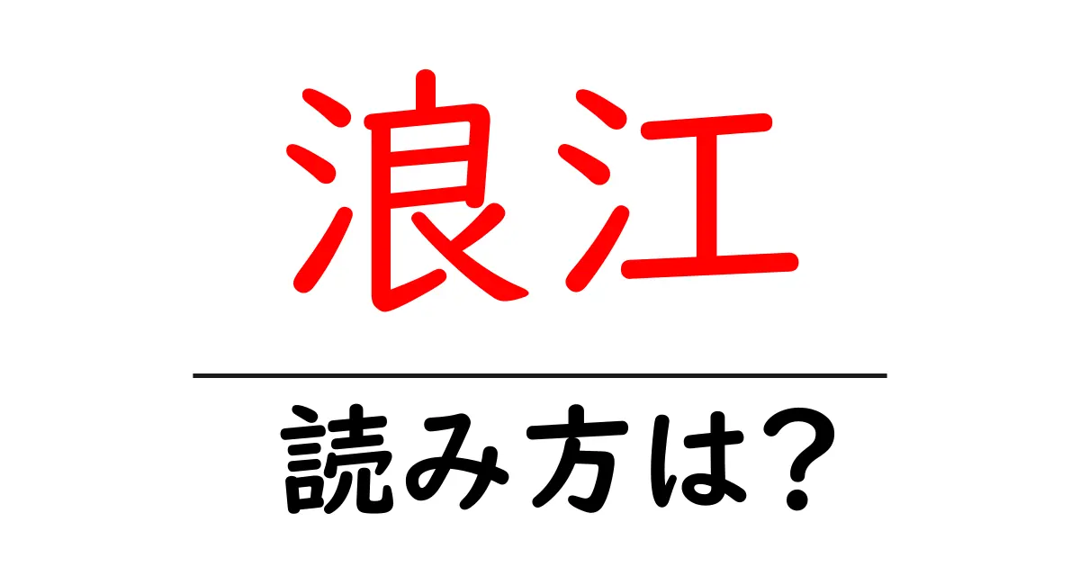 浪江駅の読み方は？鉄道の駅名の読み方を解説