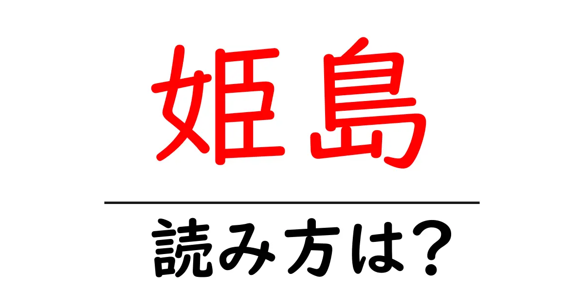 姫島駅の読み方は？鉄道の駅名の読み方を解説