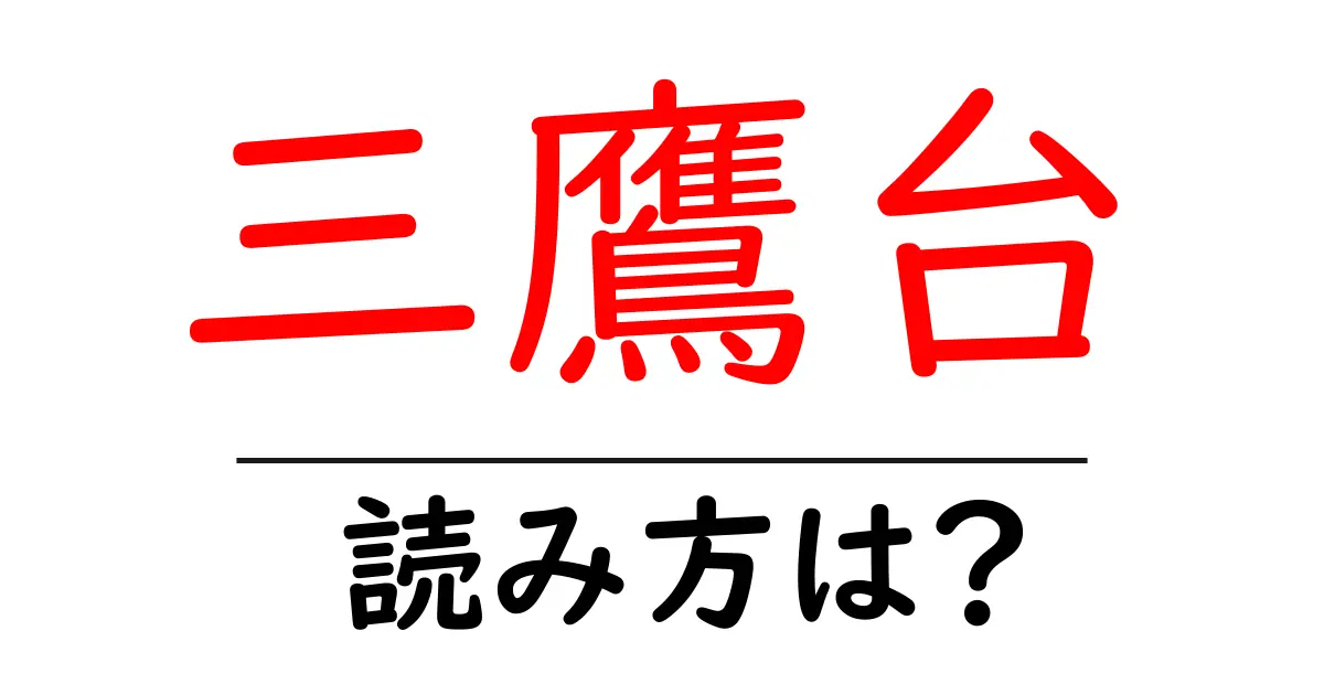 三鷹台駅の読み方は?鉄道の駅名の読み方を解説