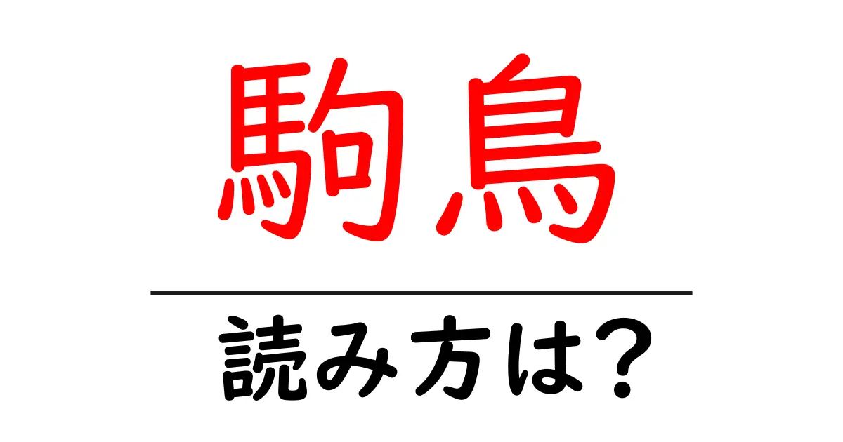 駒鳥の読み方は?難読語の読みと意味を解説