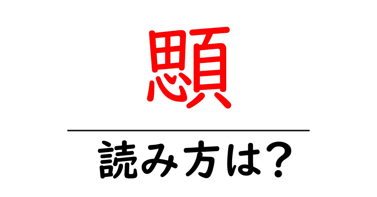 顋の読み方は?難読語の読みと意味を解説