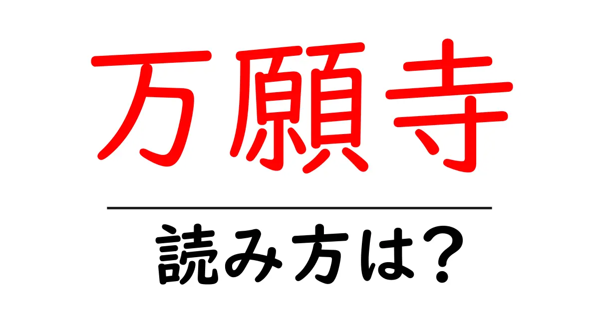 万願寺駅の読み方は?鉄道の駅名の読み方を解説