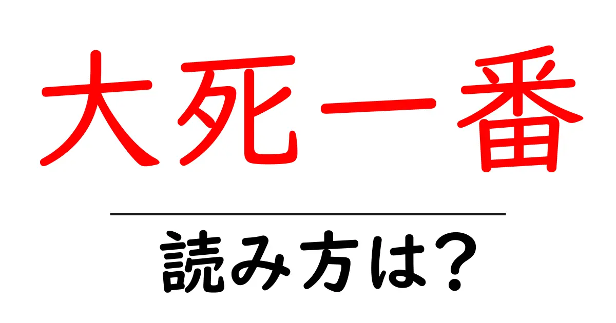 大死一番の読み方は？難読語の読みと意味を解説