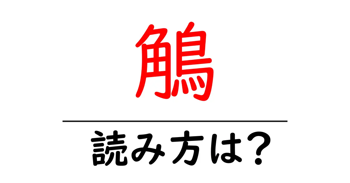 鵤の読み方は？難読語の読みと意味を解説
