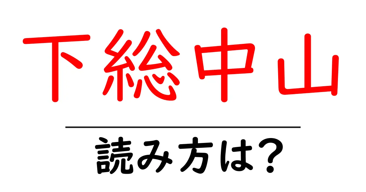 下総中山駅の読み方は?鉄道の駅名の読み方を解説