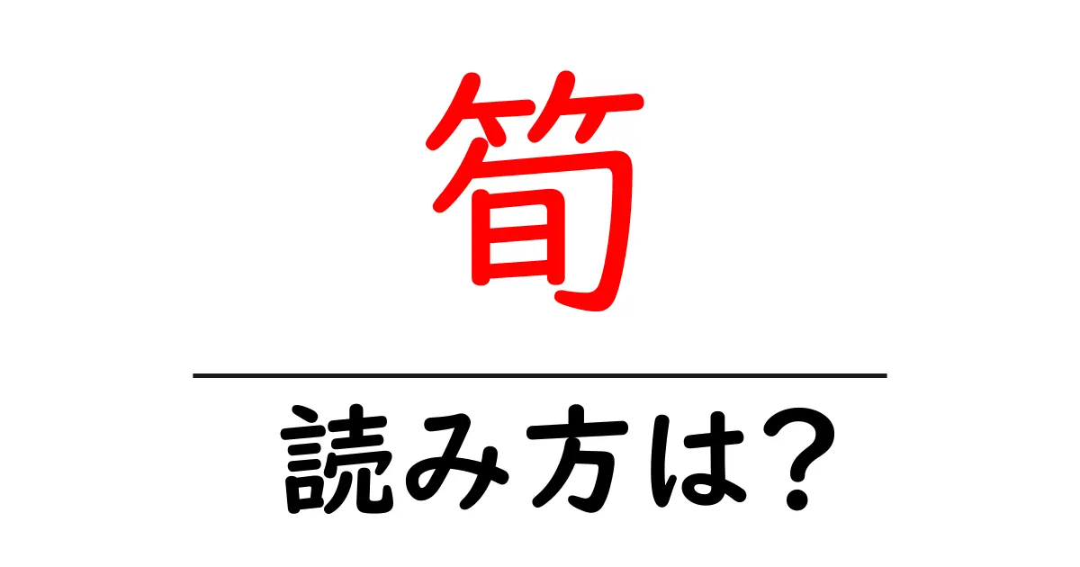 筍の読み方は?難読語の読みと意味を解説
