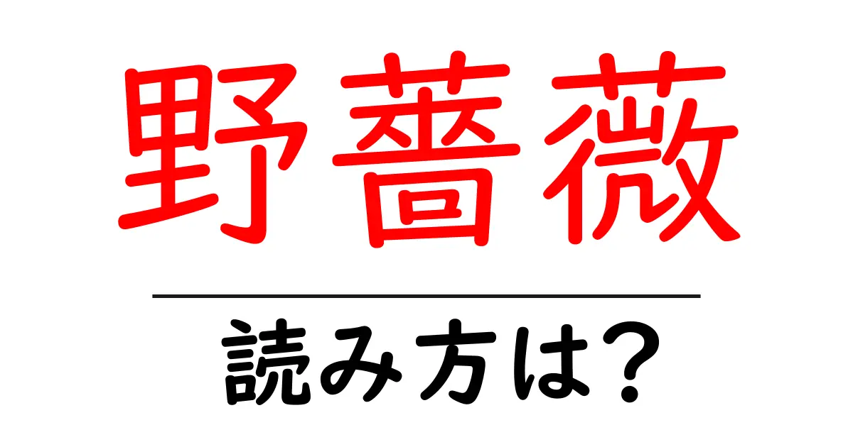 野薔薇の読み方は?難読語の読みと意味を解説