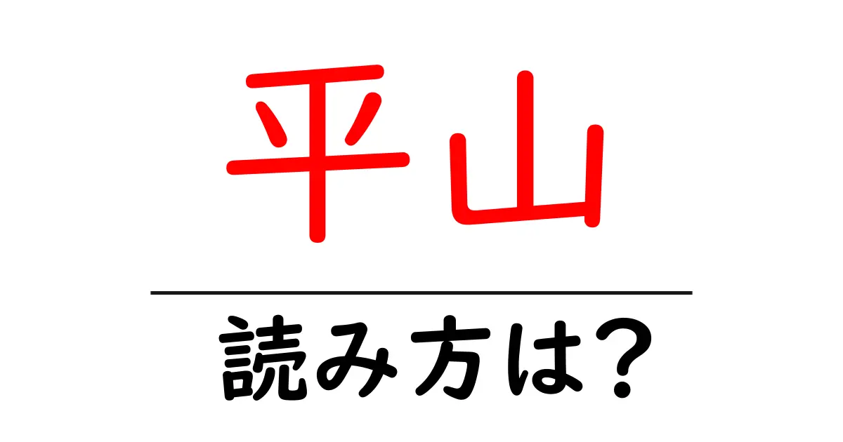 平山駅の読み方は?鉄道の駅名の読み方を解説