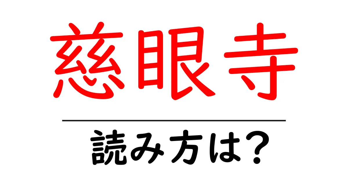 慈眼寺駅の読み方は?鉄道の駅名の読み方を解説