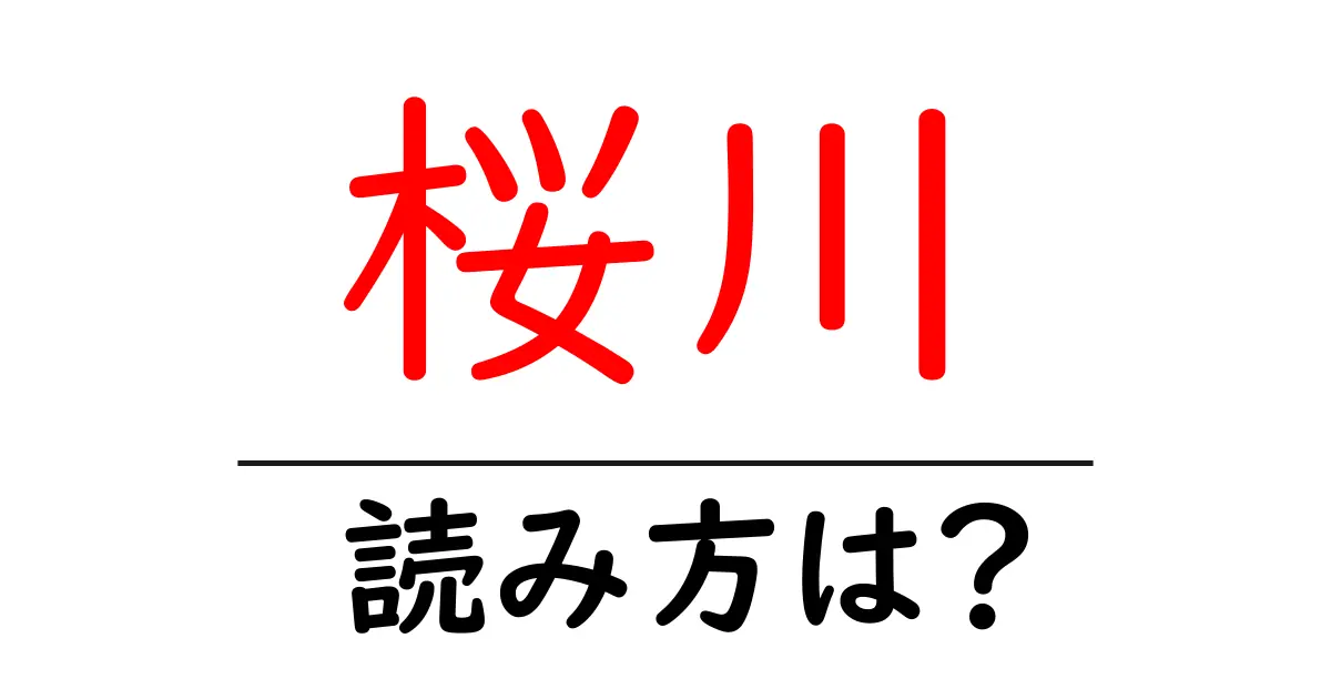 桜川駅の読み方は?鉄道の駅名の読み方を解説