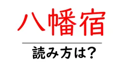 八幡宿駅の読み方は？鉄道の駅名の読み方を解説