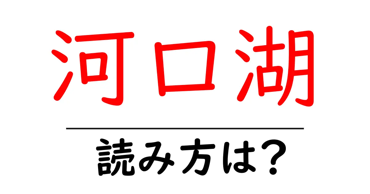 河口湖駅の読み方は？鉄道の駅名の読み方を解説