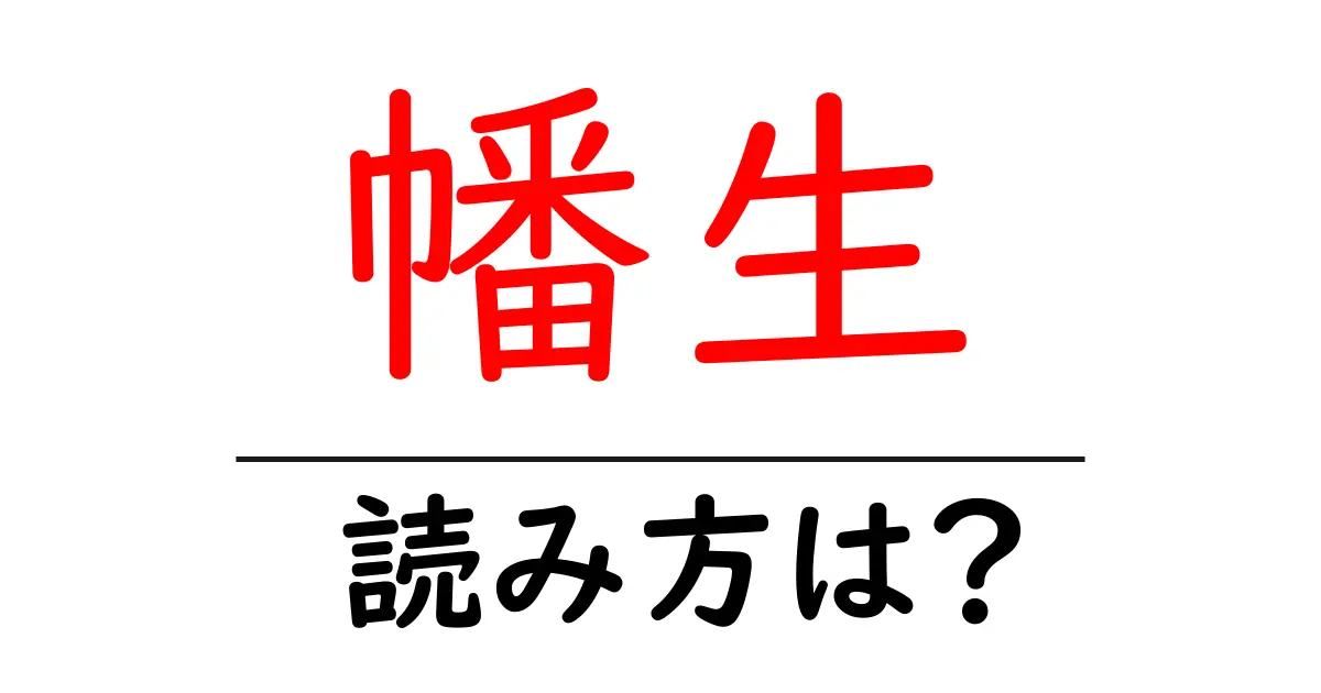 幡生駅の読み方は？鉄道の駅名の読み方を解説