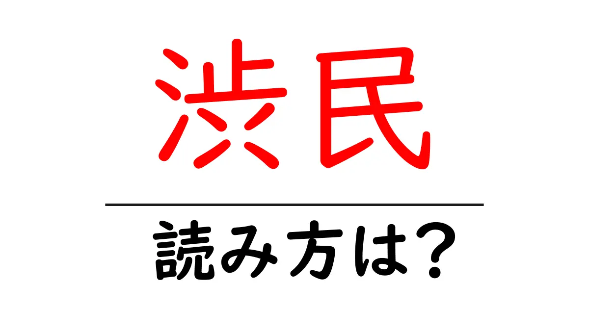 渋民駅の読み方は?鉄道の駅名の読み方を解説